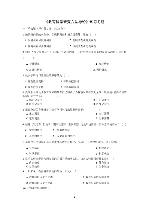 《教育科学研究方法导论》练习习题与答案