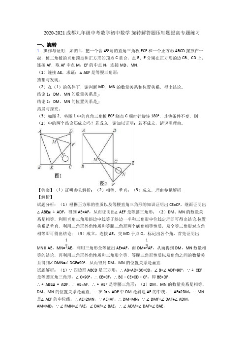 2020-2021成都九年级中考数学初中数学 旋转解答题压轴题提高专题练习