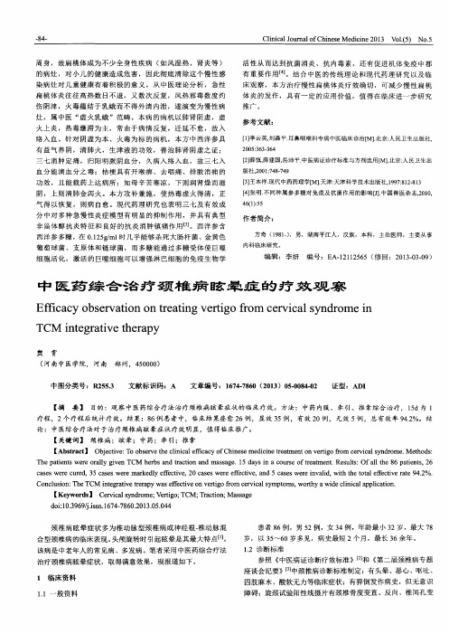 中医药综合治疗颈椎病眩晕症的疗效观察