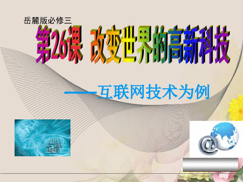 高中历史必修三课件：第26课 改变世界的高新科技——互联网技术为例(共15张PPT)