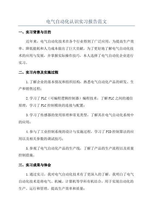 电气自动化认识实习报告范文