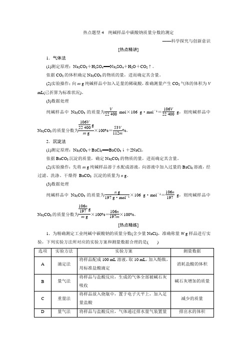 2021版新高考地区选考化学(人教版)一轮复习教师用书：热点题型4 纯碱样品中碳酸钠质量分数的测定 