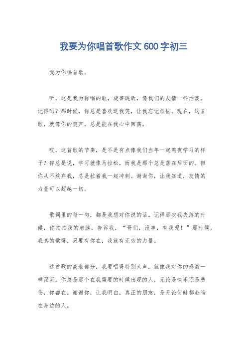 我要为你唱首歌作文600字初三