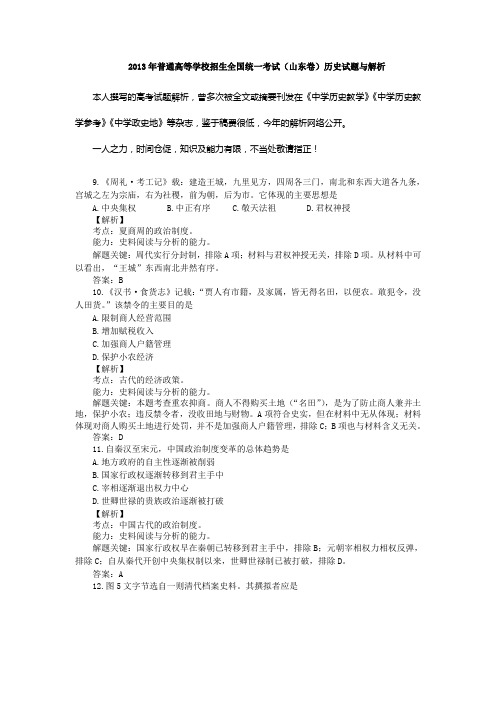 2013年普通高等学校招生全国统一考试(山东卷)历史试题与解析