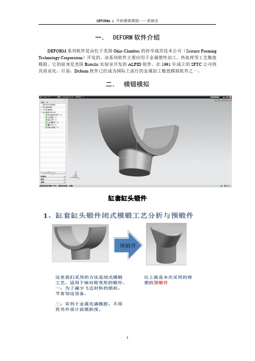 Deform_6.1_闭式模锻模拟实例作业