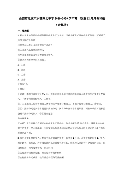 山西省运城市永济涑北中学2019-2020学年高一政治12月月考试题 (含解析)