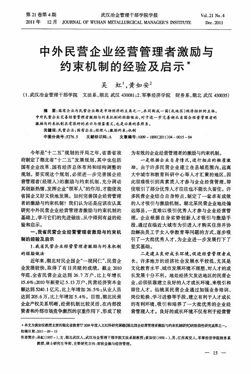 中外民营企业经营管理者激励与约束机制的经验及启示