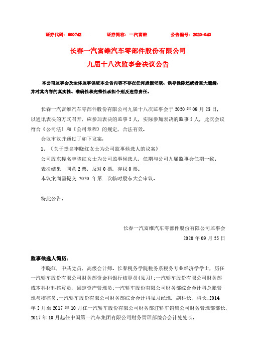 2020-09-26 一汽富维 九届十八次监事会决议公告