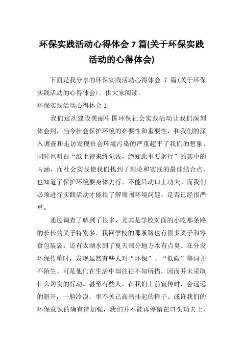 环保实践活动心得体会7篇(关于环保实践活动的心得体会)