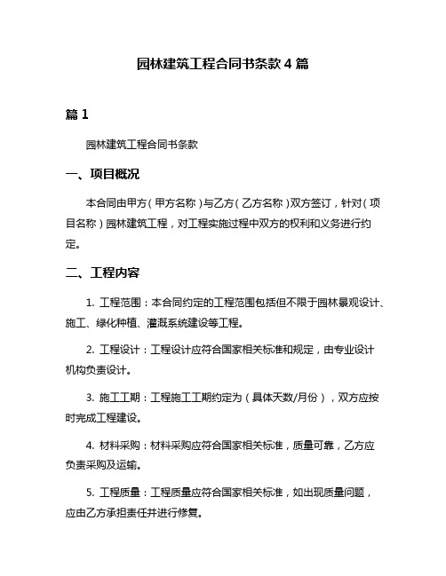 园林建筑工程合同书条款4篇