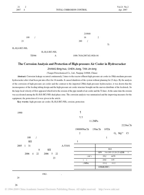 加氢裂化高压空冷器腐蚀分析与防护
