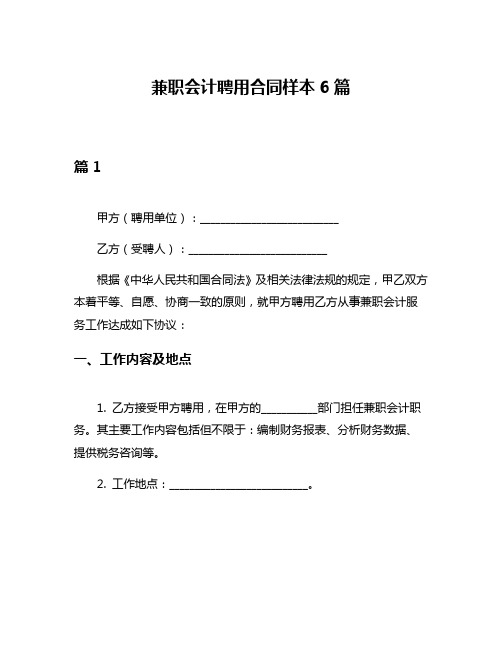 兼职会计聘用合同样本6篇