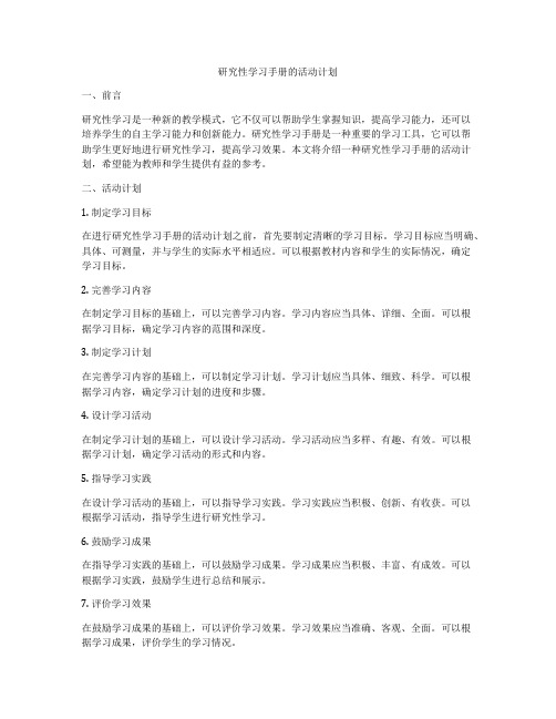 研究性学习手册的活动计划