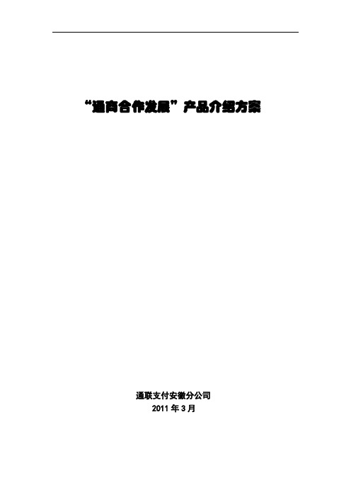 “通商合作发展”产品 介绍方案