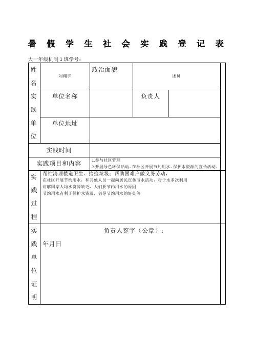 暑假学生社会实践登记表