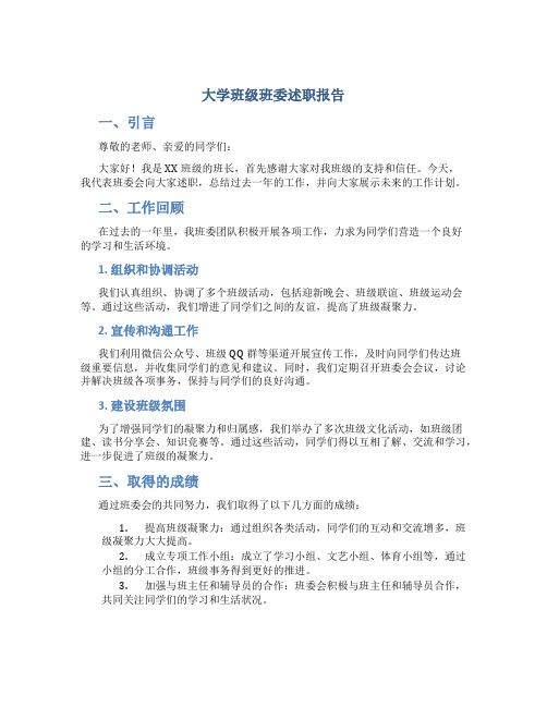 大学班级班委述职报告