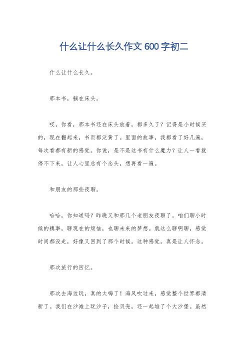 什么让什么长久作文600字初二