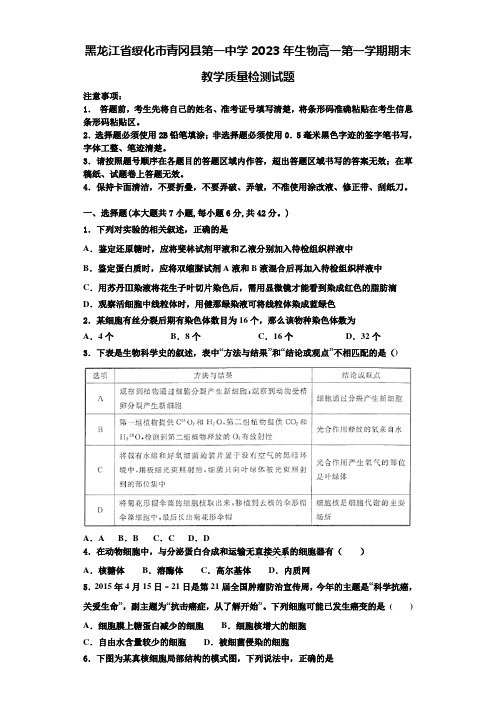 黑龙江省绥化市青冈县第一中学2023年生物高一第一学期期末教学质量检测试题含解析