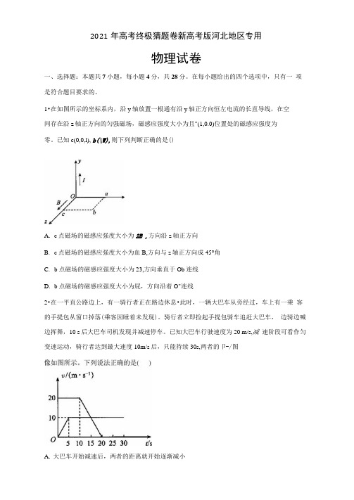 2021年高考物理终极猜题卷新高考版河北地区专用Word版试卷