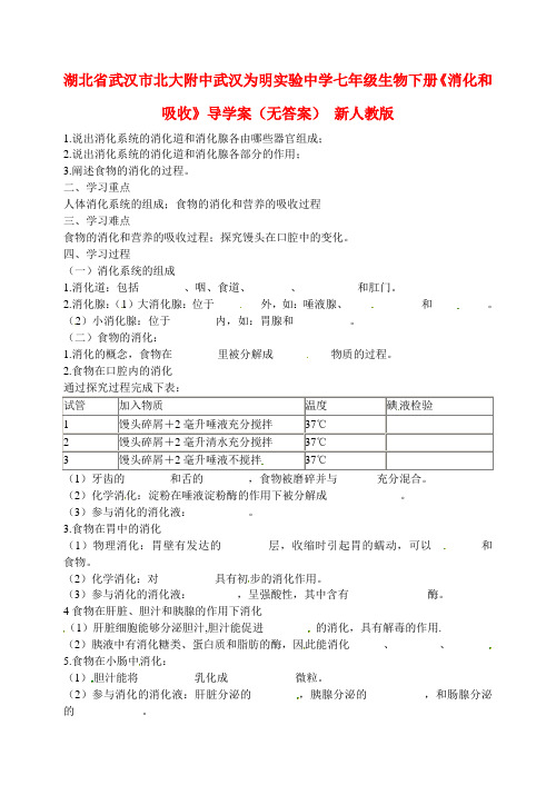 七年级生物下册《消化和吸收》导学案 新人教版