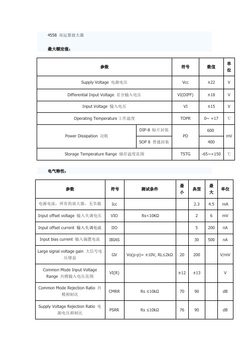 4558 双运算放大器