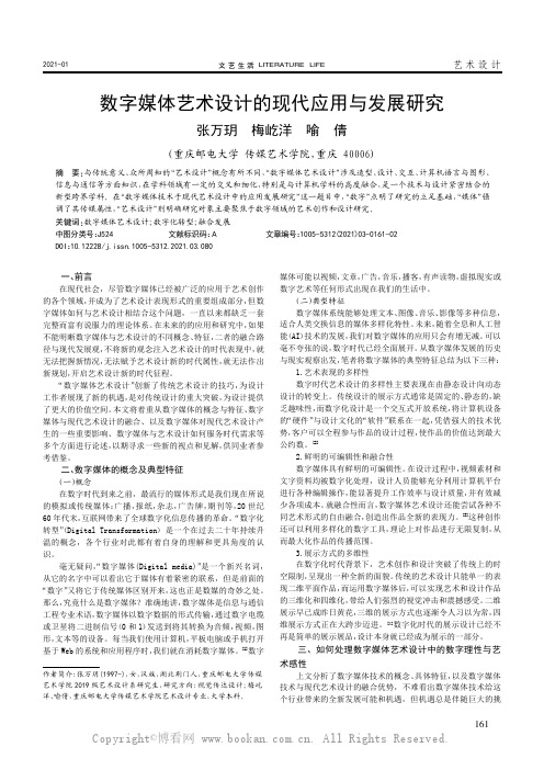 数字媒体艺术设计的现代应用与发展研究