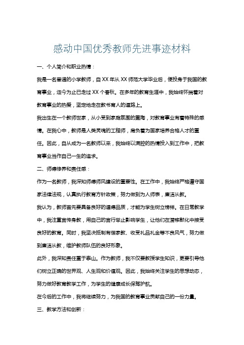 感动中国优秀教师先进事迹材料