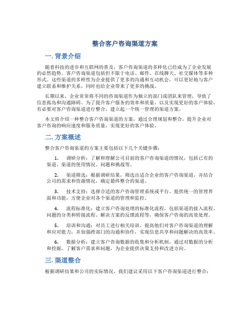 整合客户咨询渠道方案