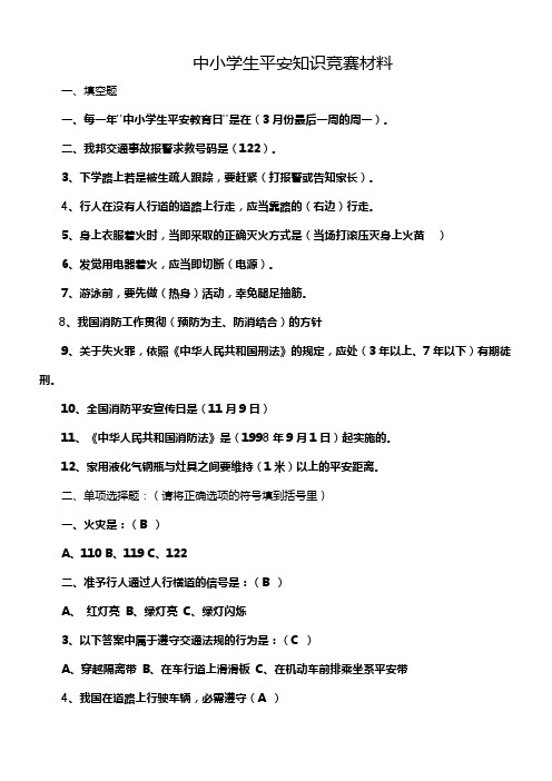 中小学生平安知识竞赛试题及答案