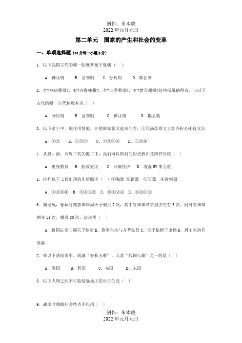 七年级历史第二单元国家的产生和社会的变革单元检测含答案试题