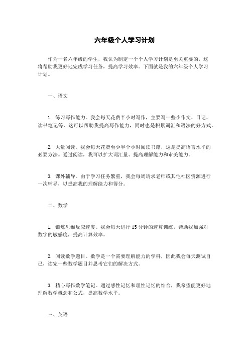 六年级个人学习计划