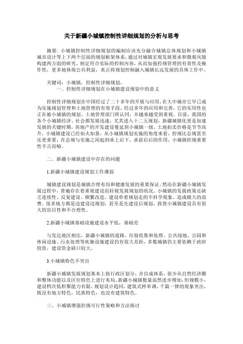 关于新疆小城镇控制性详细规划的分析与思考