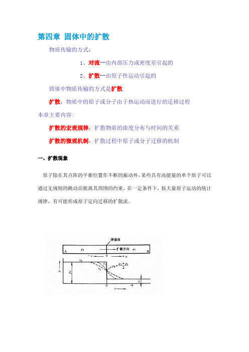 《材料科学基础》第四章 固体中的扩散