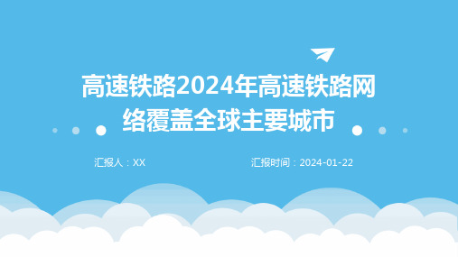 高速铁路2024年高速铁路网络覆盖全球主要城市