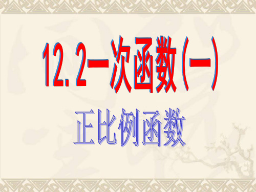 沪科版数学八上1一次函数(第1课时)课件