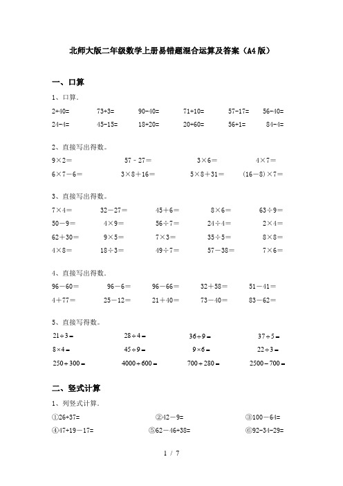 北师大版二年级数学上册易错题混合运算及答案(A4版)