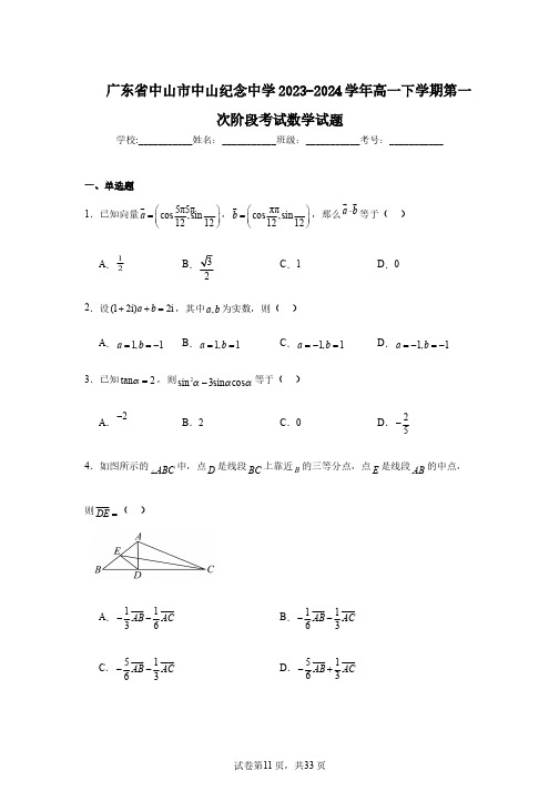 广东省中山市中山纪念中学2023-2024学年高一下学期第一次阶段考试数学试题