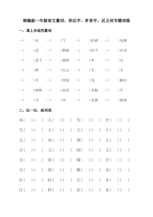 部编版一年级语文下册量词、形近字、多音字、反义词专题训练