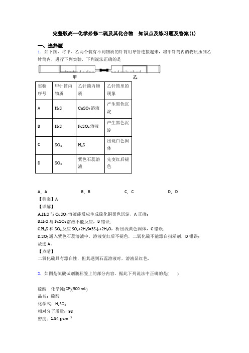 完整版高一化学必修二硫及其化合物  知识点及练习题及答案(1)(1)