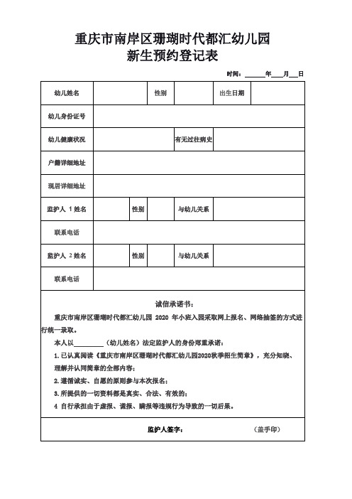 重庆市珊瑚时代都汇幼儿园2020入学申请表