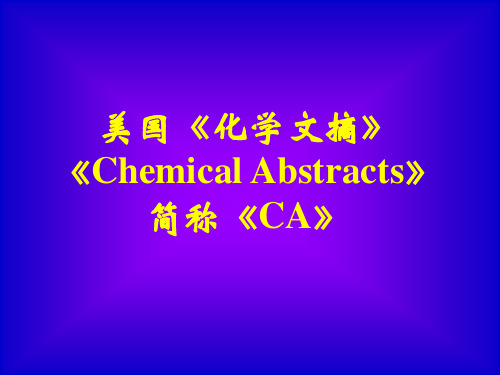 美国《化学文摘》《Chemical Abstracts课件