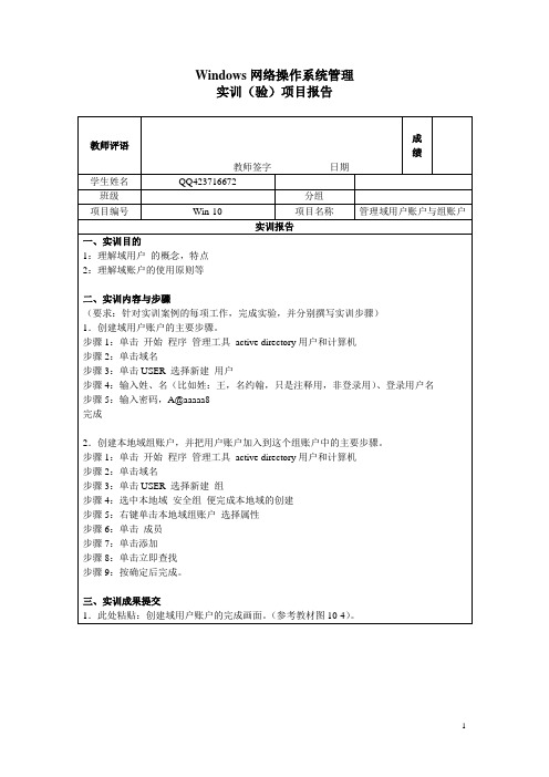 Windows网络操作系统管理10实训项目报告-管理域用户账户与组账户