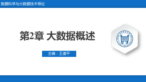 数据科学与大数据技术导论-第2章-大数据概述