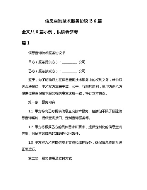 信息查询技术服务协议书6篇