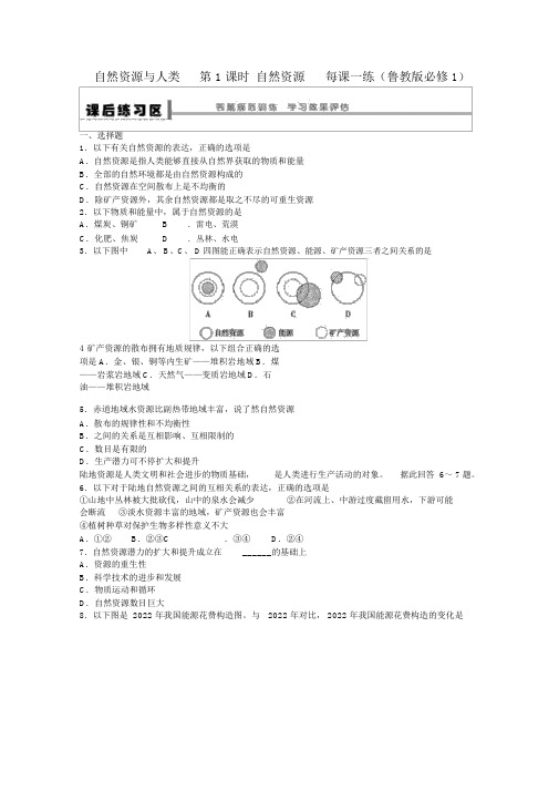 2022高中地理4.1自然资源与人类课后练习1鲁教版必修1