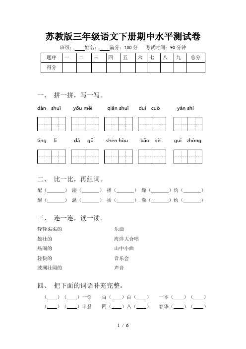 苏教版三年级语文下册期中水平测试卷