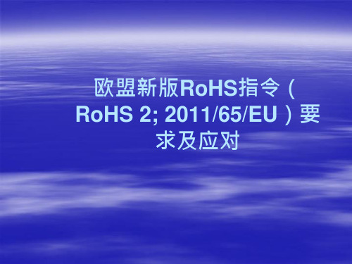 欧盟新RoHS指令要求