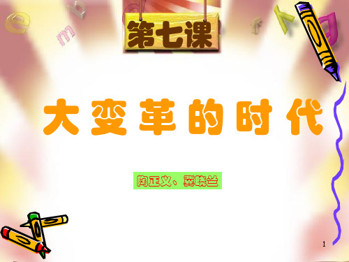 历史第7课《大变革的时代》(新人教版七年级上)2PPT课件