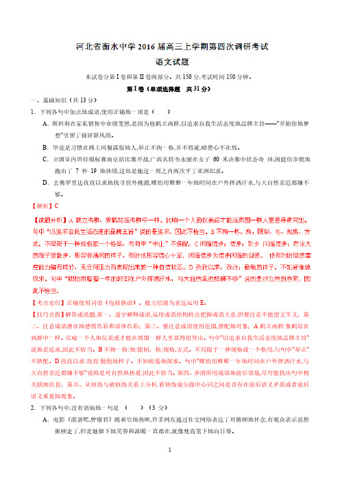 精品解析：【全国百强校】河北省衡水中学2023届高三上学期第四次调研考试语文试题解析01(解析版)