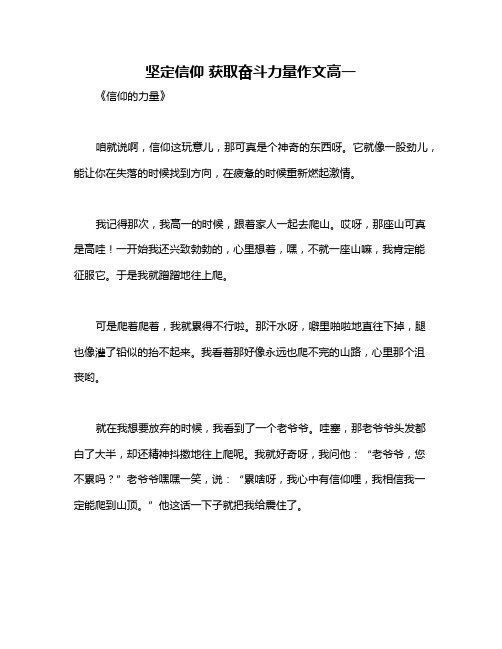 坚定信仰 获取奋斗力量作文高一